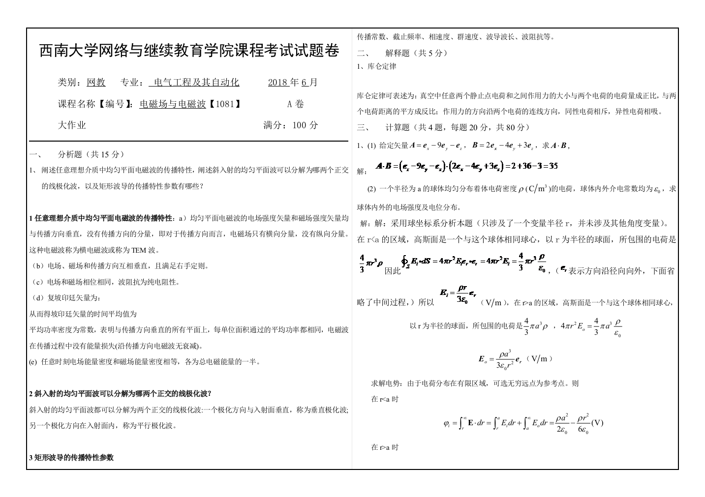 西南大学电磁场与电磁波A卷答案