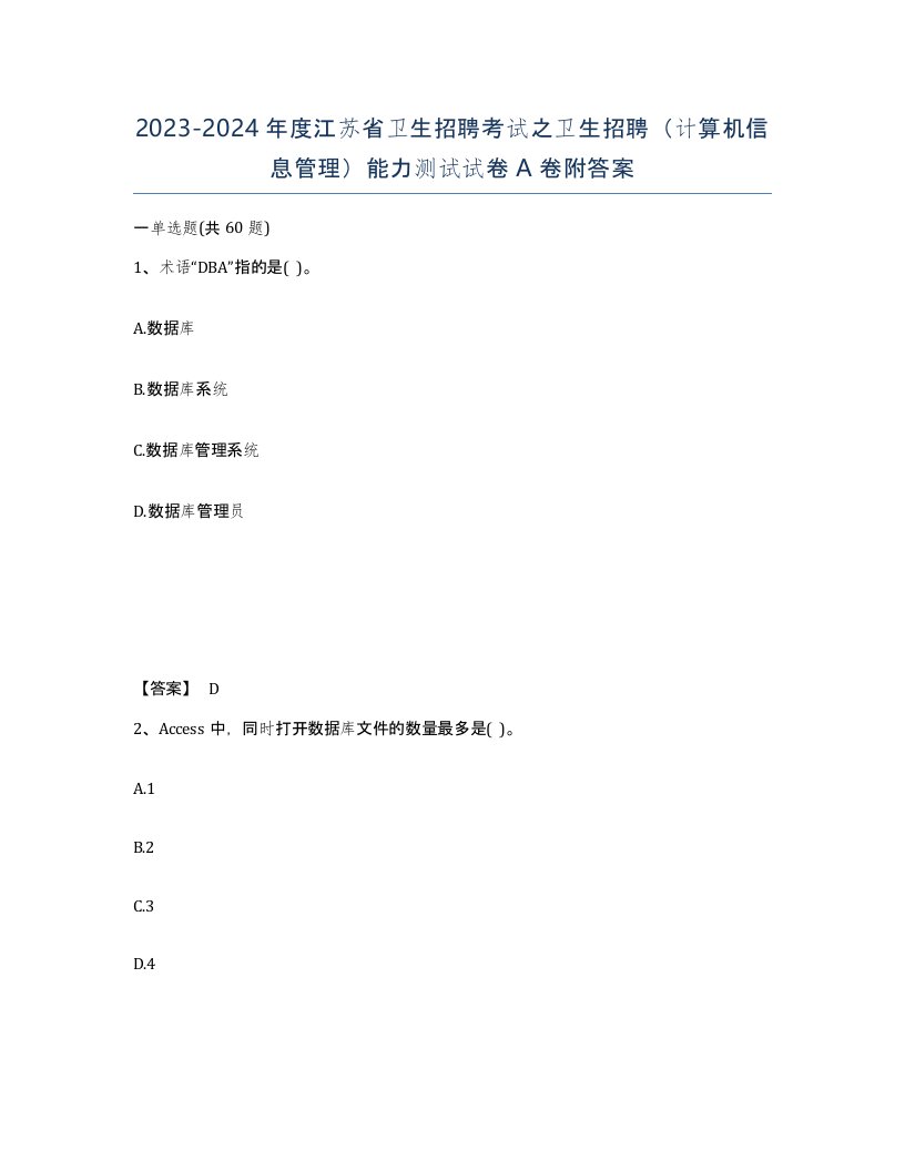 2023-2024年度江苏省卫生招聘考试之卫生招聘计算机信息管理能力测试试卷A卷附答案