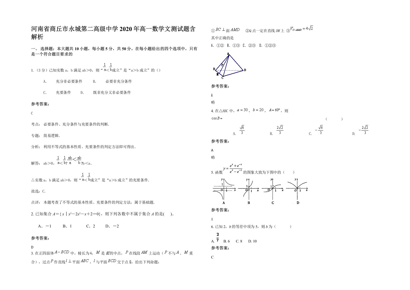 河南省商丘市永城第二高级中学2020年高一数学文测试题含解析