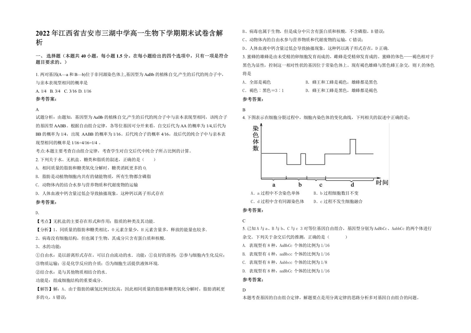 2022年江西省吉安市三湖中学高一生物下学期期末试卷含解析