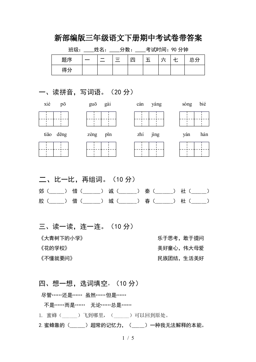 新部编版三年级语文下册期中考试卷带答案