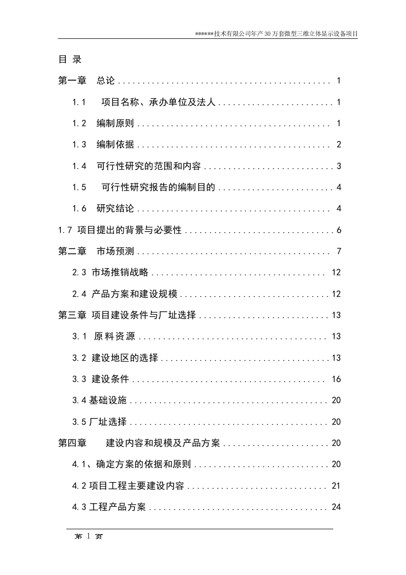 年产30万套微型三维立体显示设备项目可行性策划书