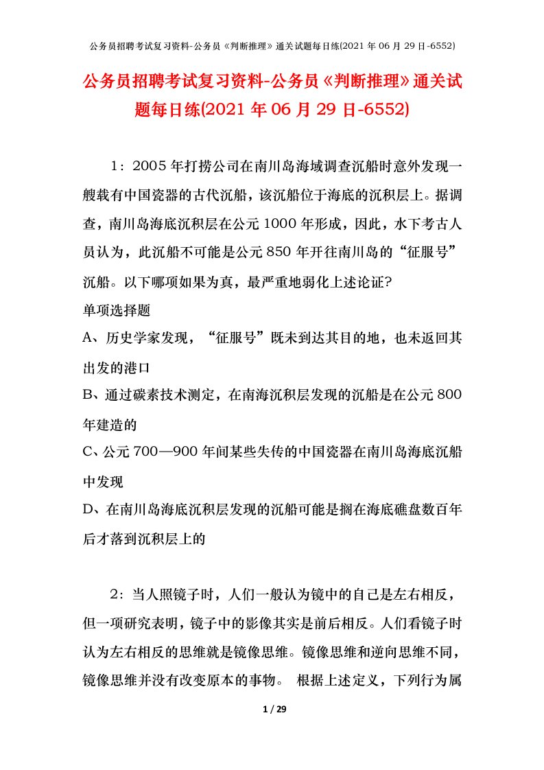 公务员招聘考试复习资料-公务员判断推理通关试题每日练2021年06月29日-6552