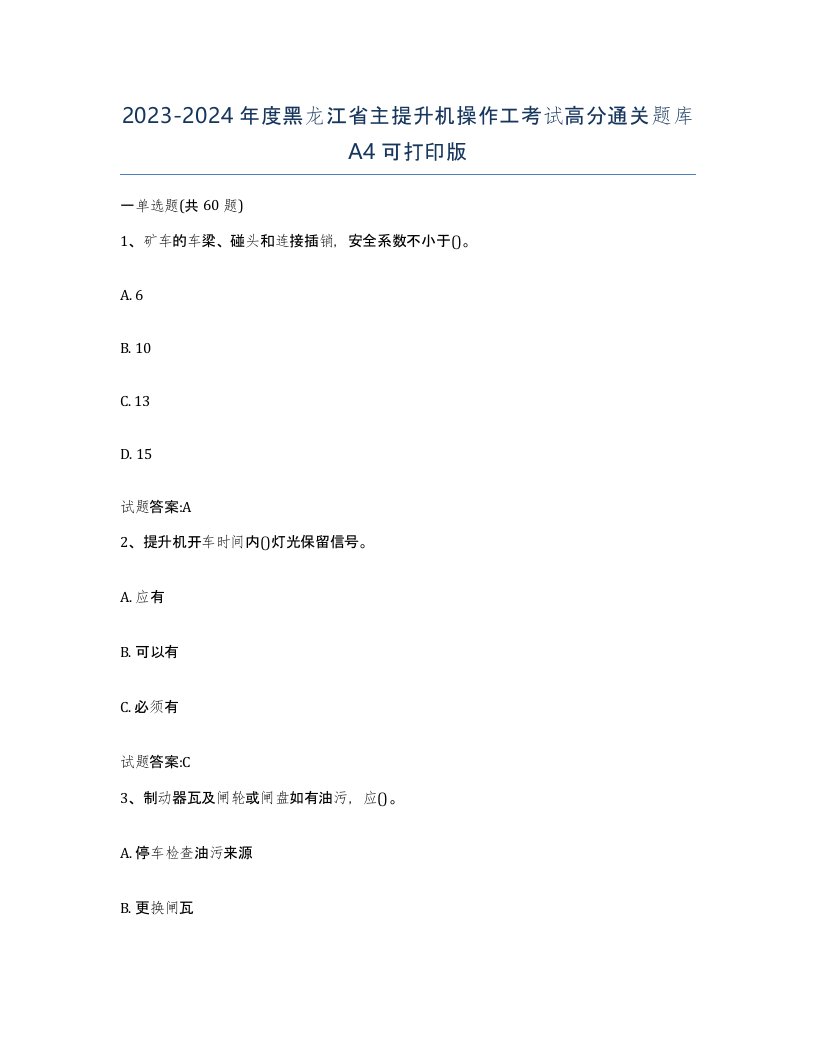 20232024年度黑龙江省主提升机操作工考试高分通关题库A4可打印版