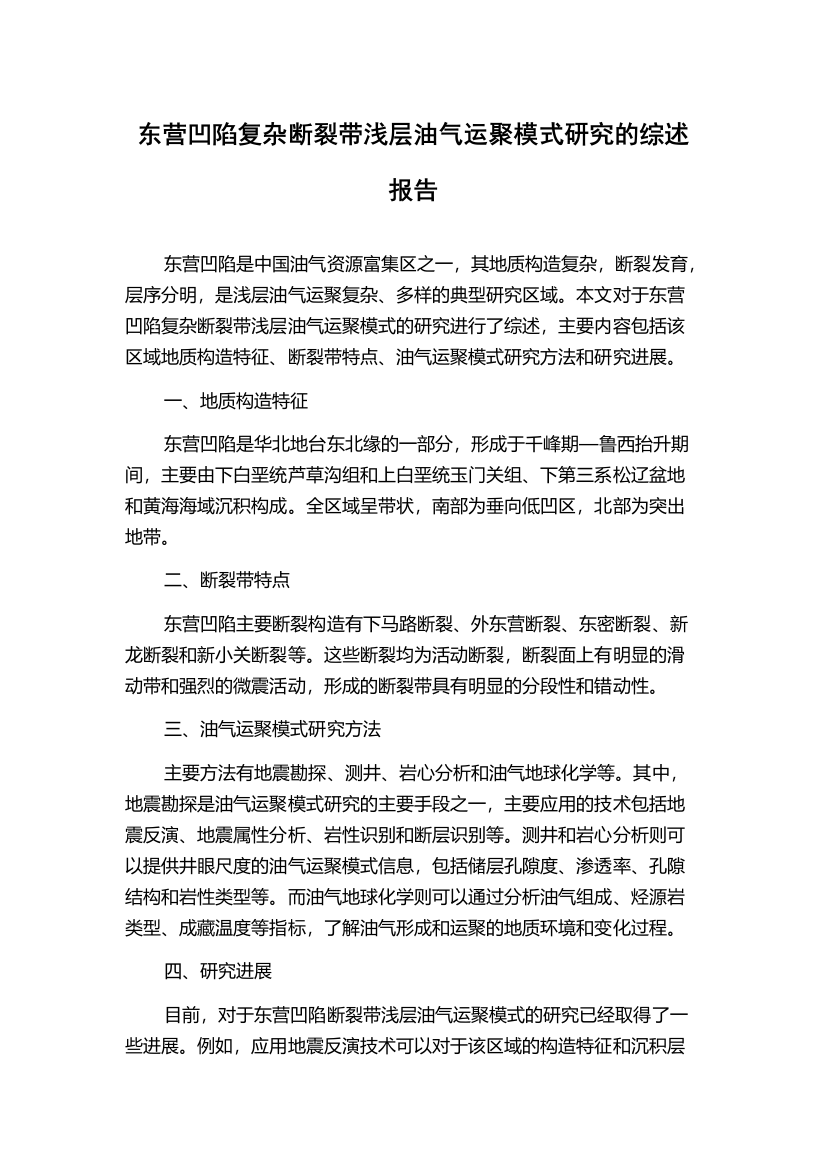 东营凹陷复杂断裂带浅层油气运聚模式研究的综述报告