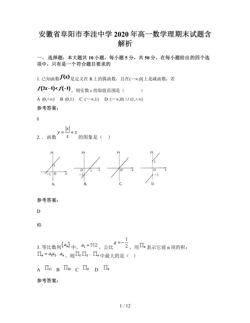 安徽省阜阳市李洼中学2020年高一数学理期末试题含解析