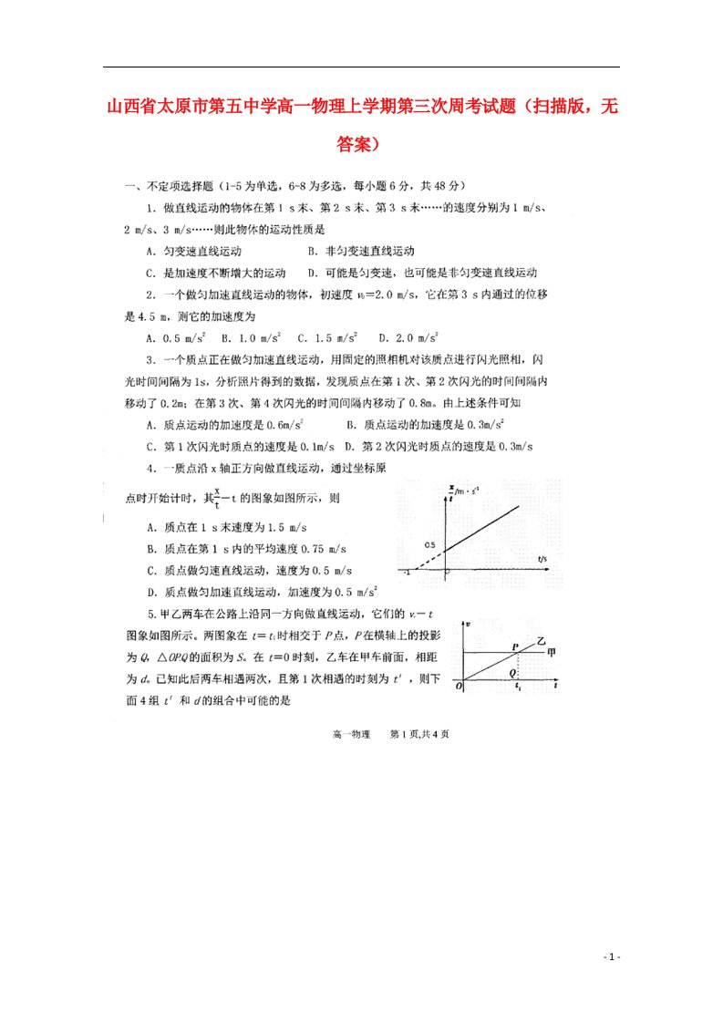 山西省太原市第五中学高一物理上学期第三次周考试题（扫描版，无答案）