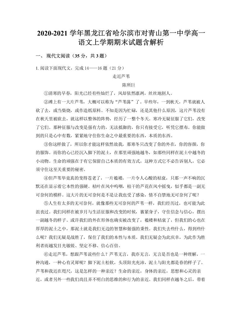 2020-2021学年黑龙江省哈尔滨市对青山第一中学高一语文上学期期末试题含解析