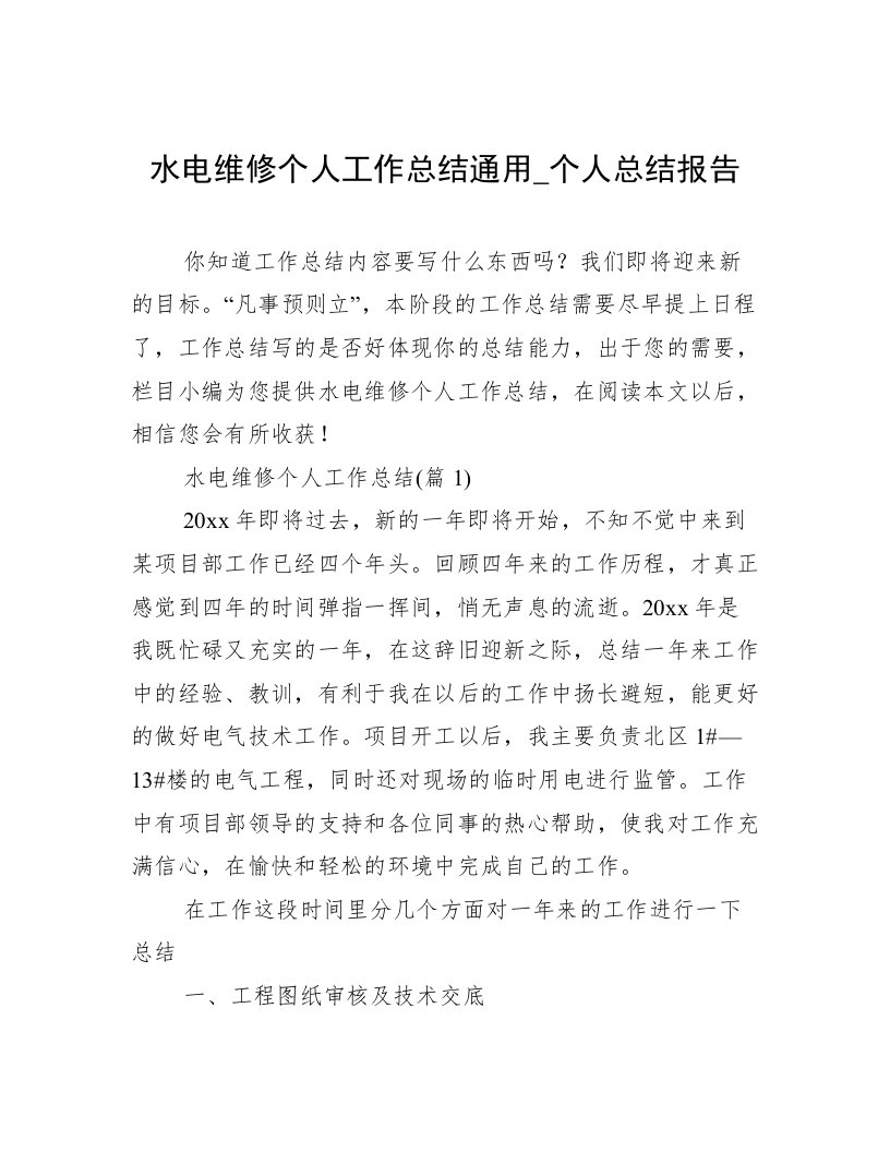 水电维修个人工作总结通用