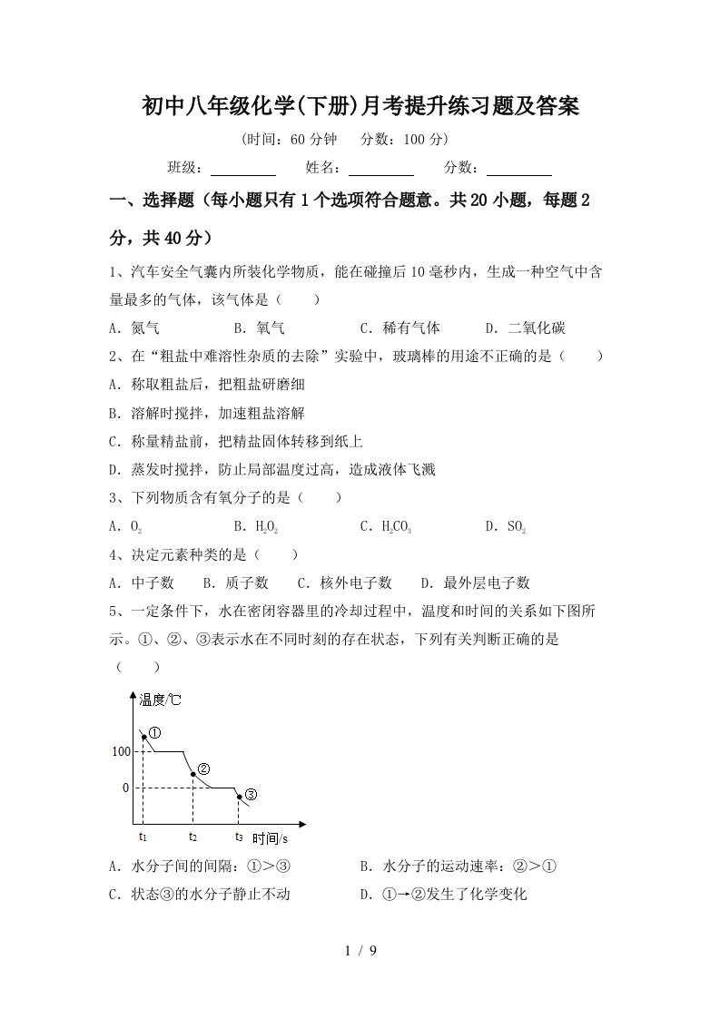 初中八年级化学下册月考提升练习题及答案