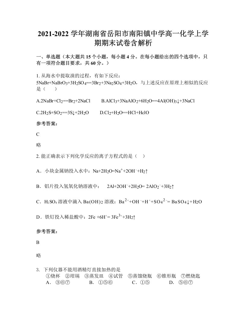 2021-2022学年湖南省岳阳市南阳镇中学高一化学上学期期末试卷含解析