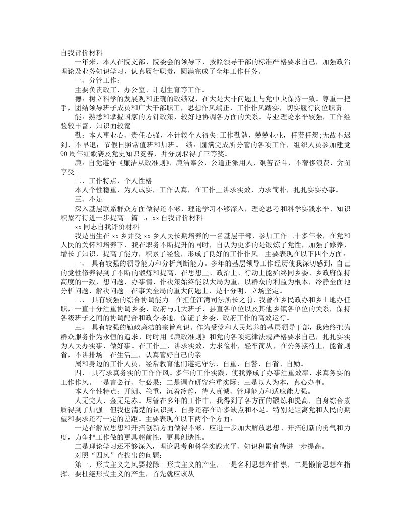 事业单位党政办公室人员自我评价材料