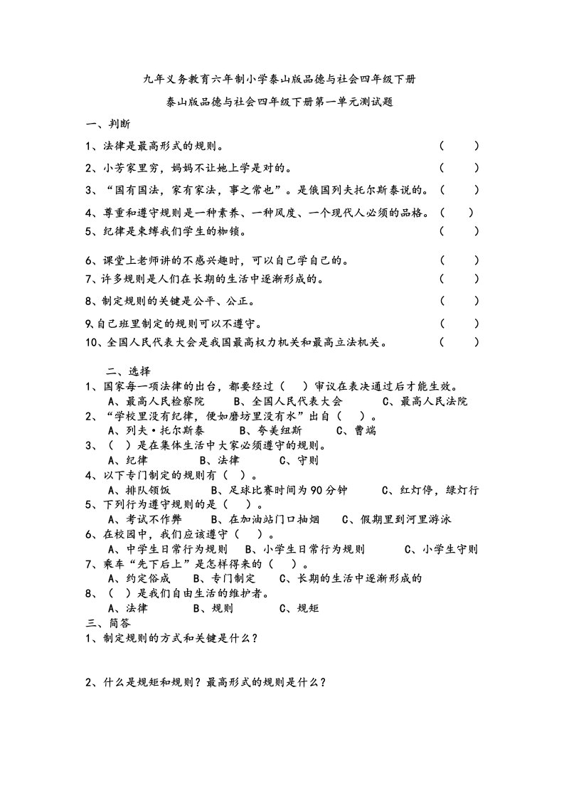 泰山版四年级品社下册单元及期末测试题及答案