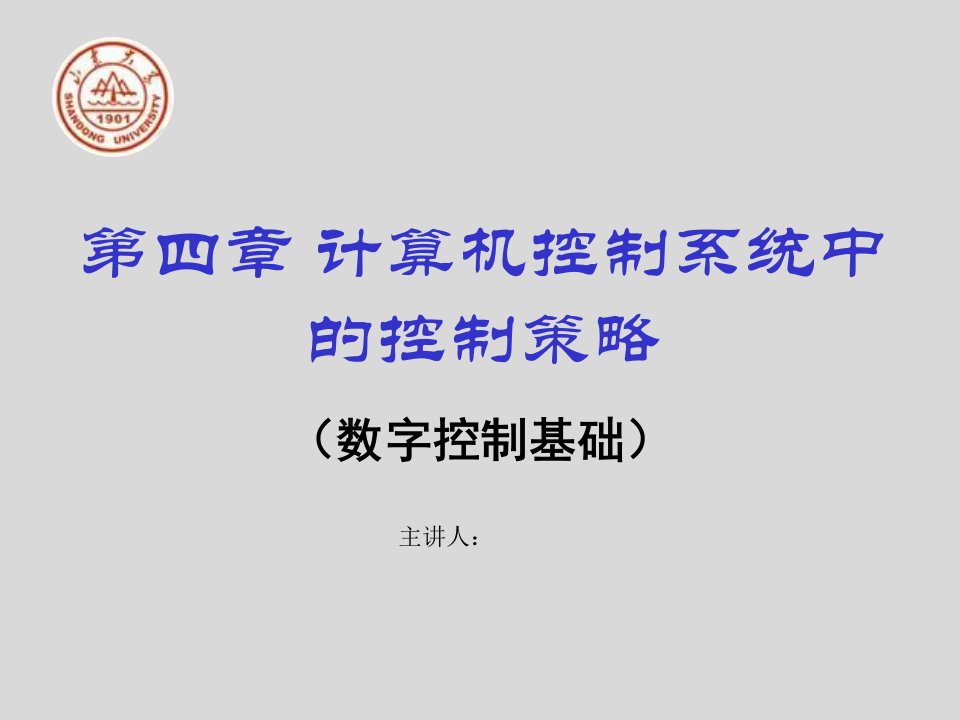 51计算机控制系统中的控制策略数字控制