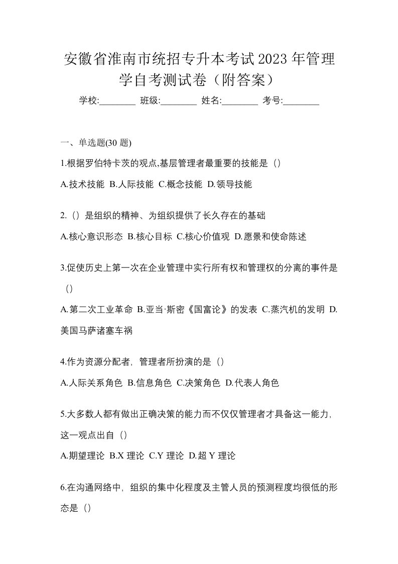 安徽省淮南市统招专升本考试2023年管理学自考测试卷附答案