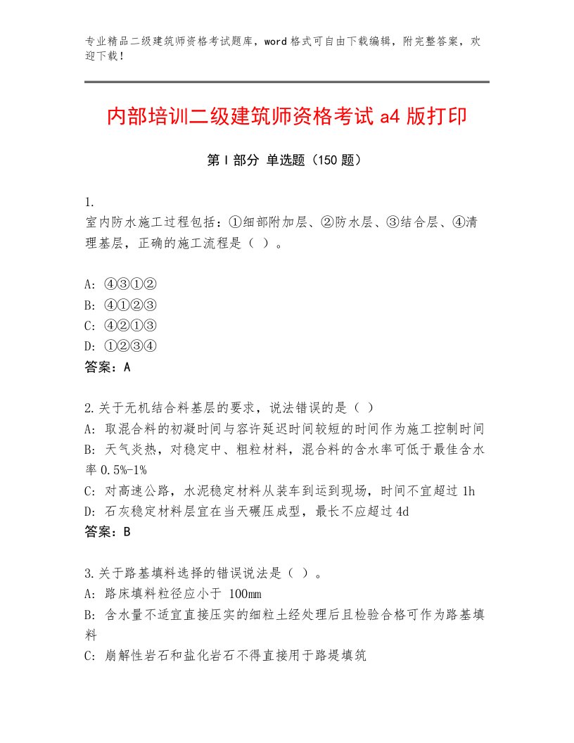 内部二级建筑师资格考试题库有答案解析