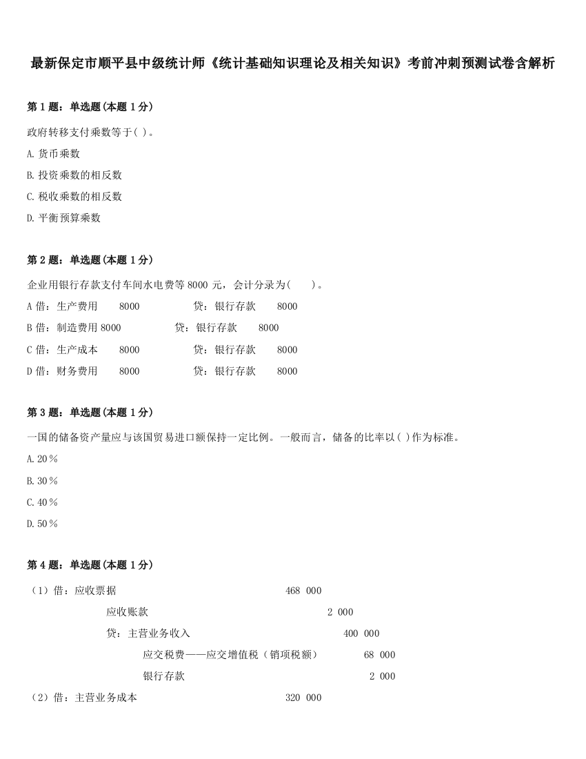 最新保定市顺平县中级统计师《统计基础知识理论及相关知识》考前冲刺预测试卷含解析