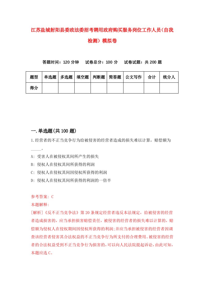 江苏盐城射阳县委政法委招考聘用政府购买服务岗位工作人员自我检测模拟卷8