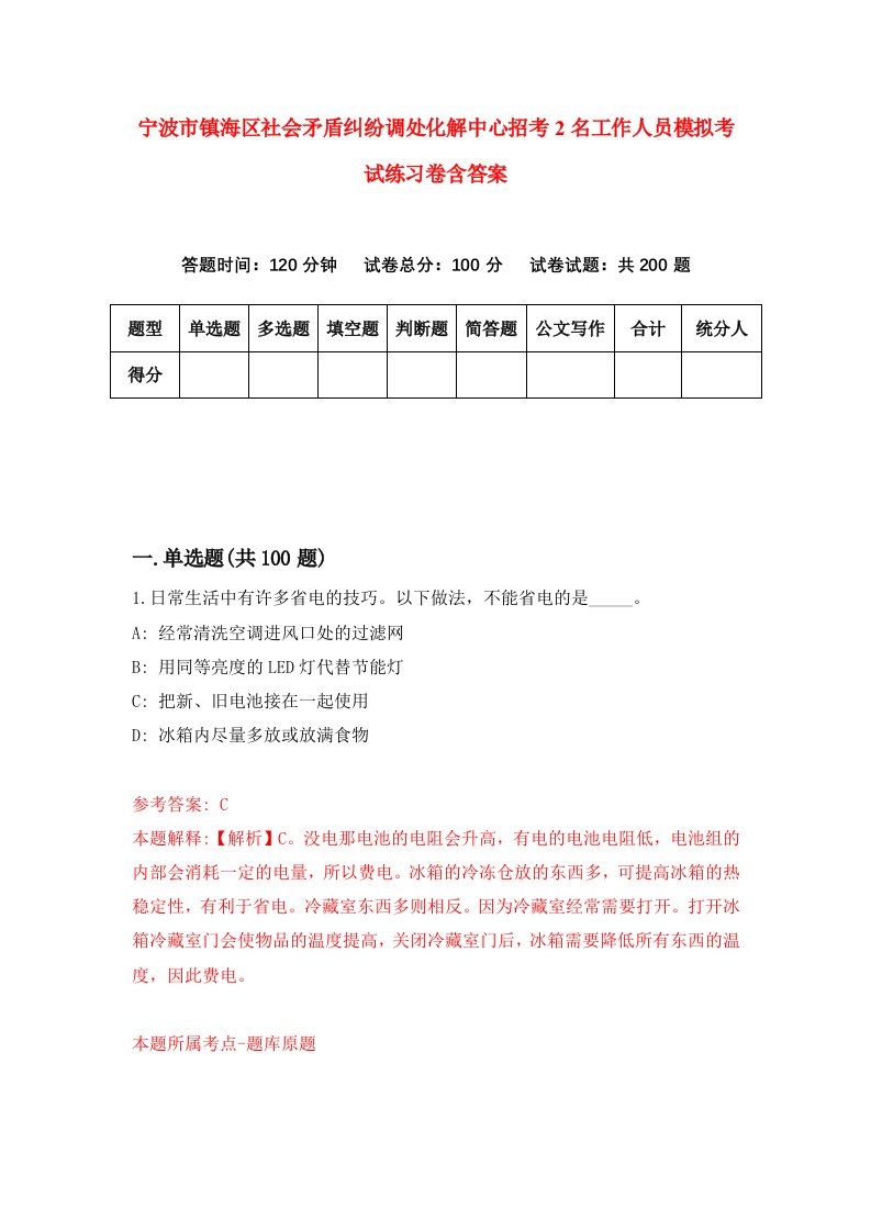 宁波市镇海区社会矛盾纠纷调处化解中心招考2名工作人员模拟考试练习卷含答案第6期