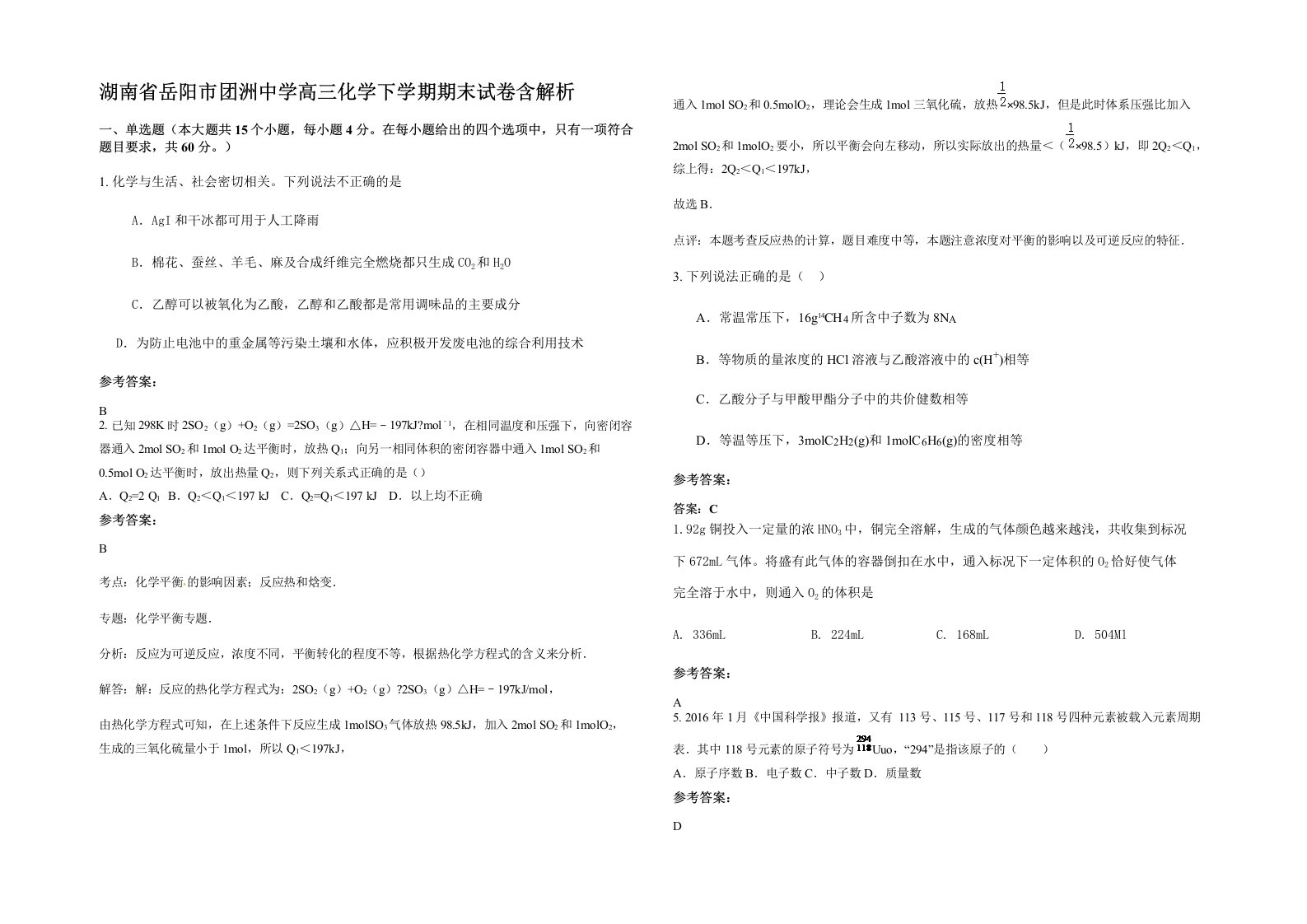 湖南省岳阳市团洲中学高三化学下学期期末试卷含解析