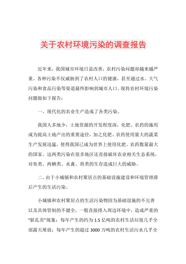 关于农村环境污染的调查报告