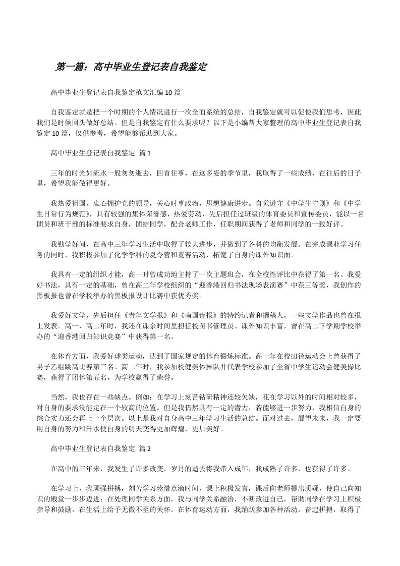 高中毕业生登记表自我鉴定（含5篇）[修改版]