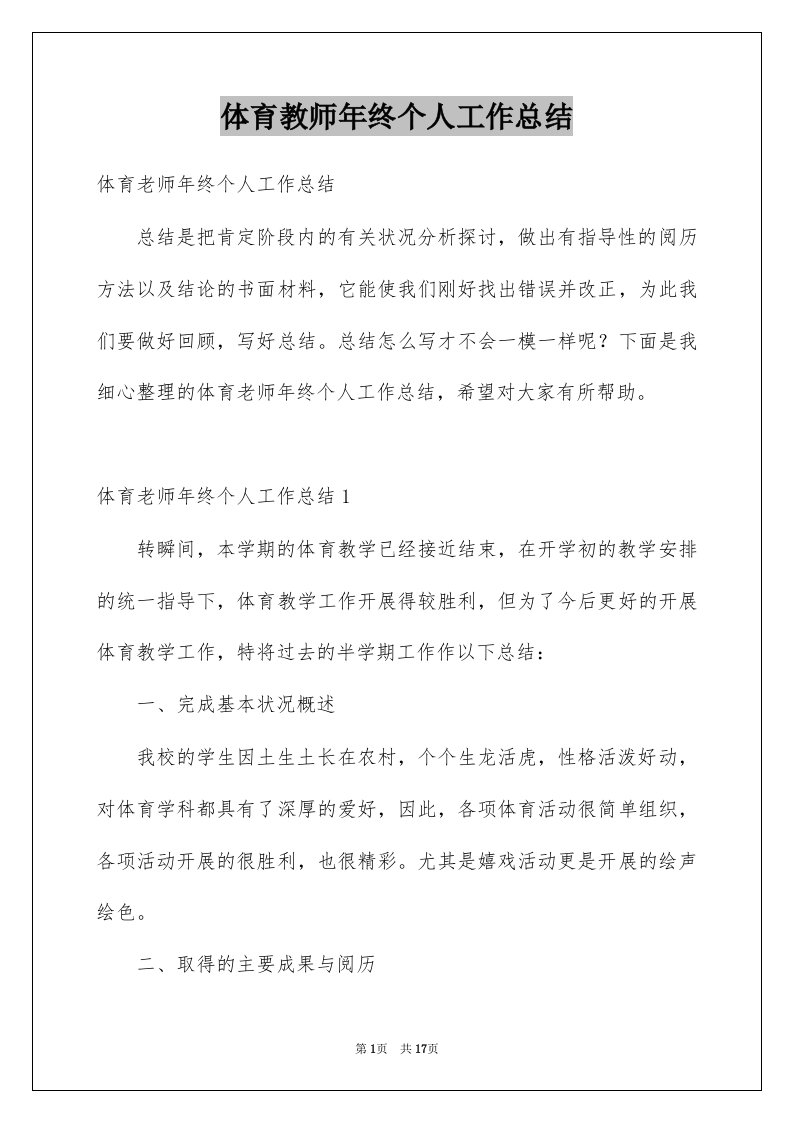 体育教师年终个人工作总结例文