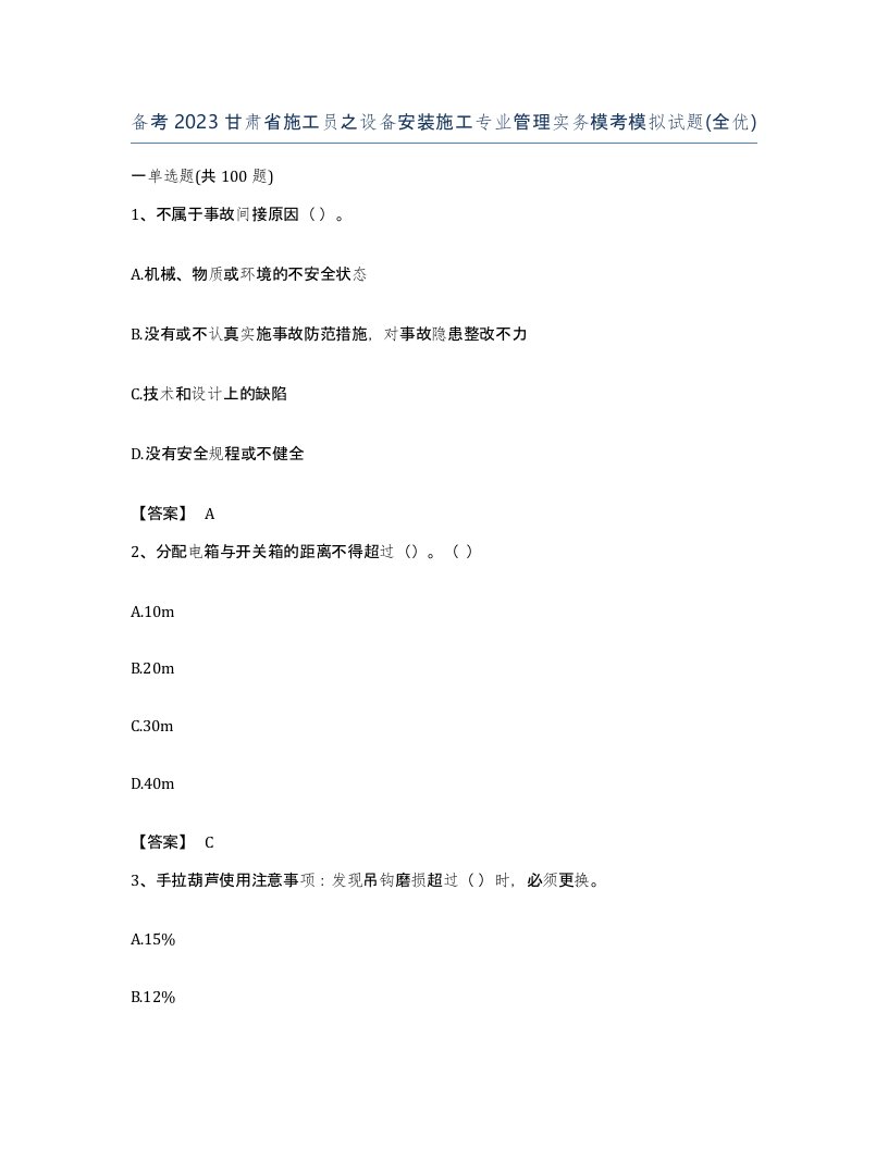 备考2023甘肃省施工员之设备安装施工专业管理实务模考模拟试题全优