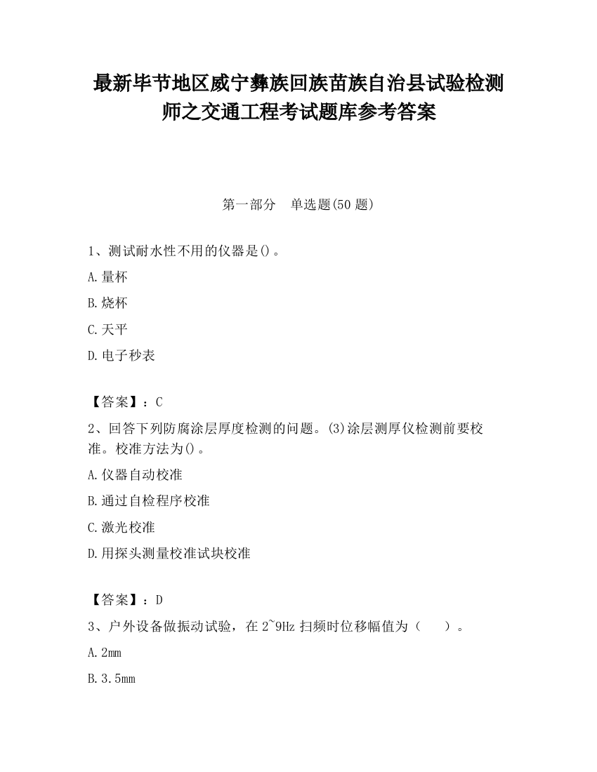 最新毕节地区威宁彝族回族苗族自治县试验检测师之交通工程考试题库参考答案