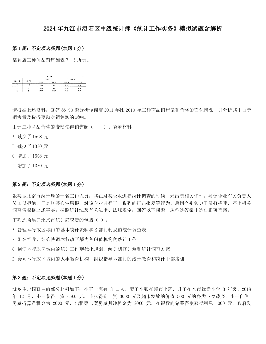 2024年九江市浔阳区中级统计师《统计工作实务》模拟试题含解析