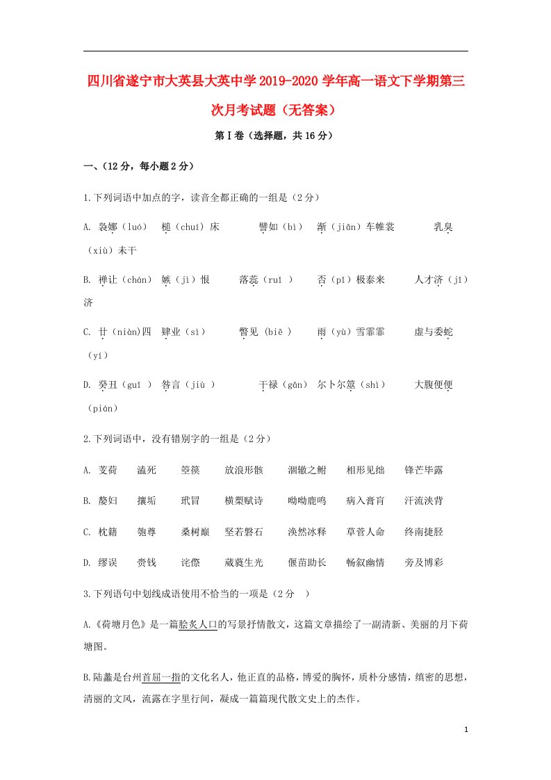 四川省遂宁市大英县大英中学2019_2020学年高一语文下学期第三次月考试题无答案