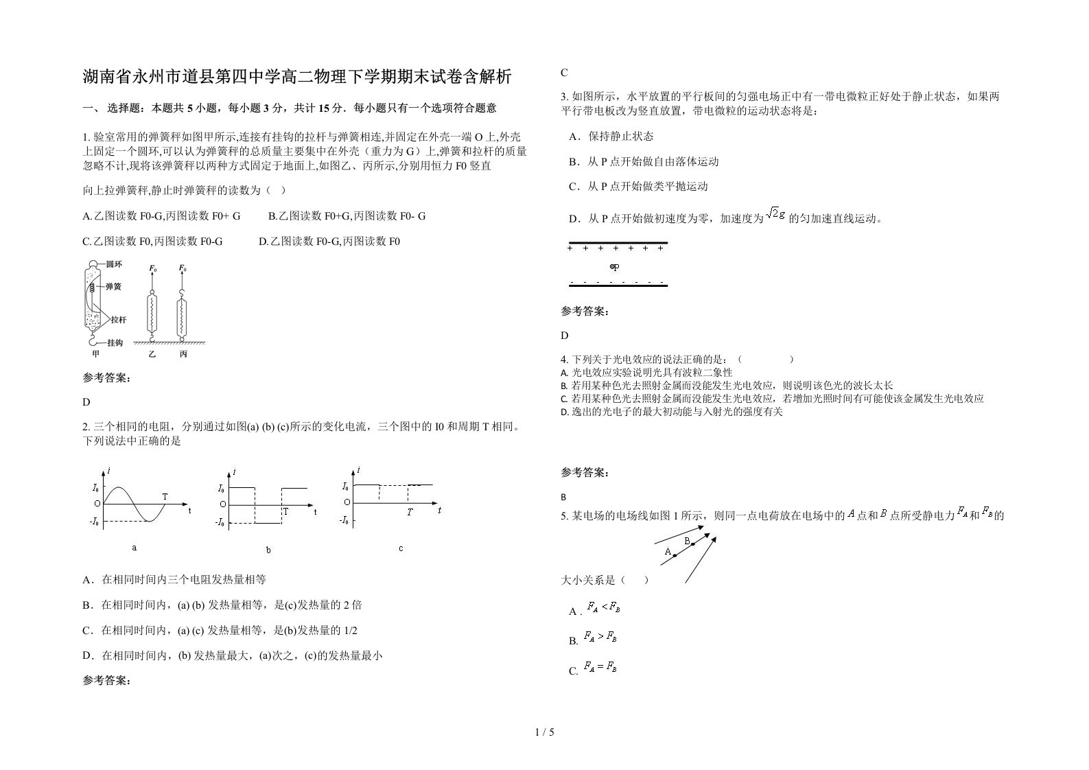 湖南省永州市道县第四中学高二物理下学期期末试卷含解析