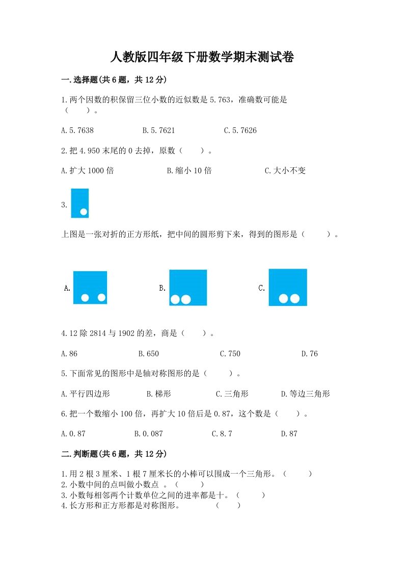 人教版四年级下册数学期末测试卷及答案【真题汇编】