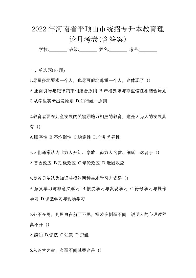 2022年河南省平顶山市统招专升本教育理论月考卷含答案