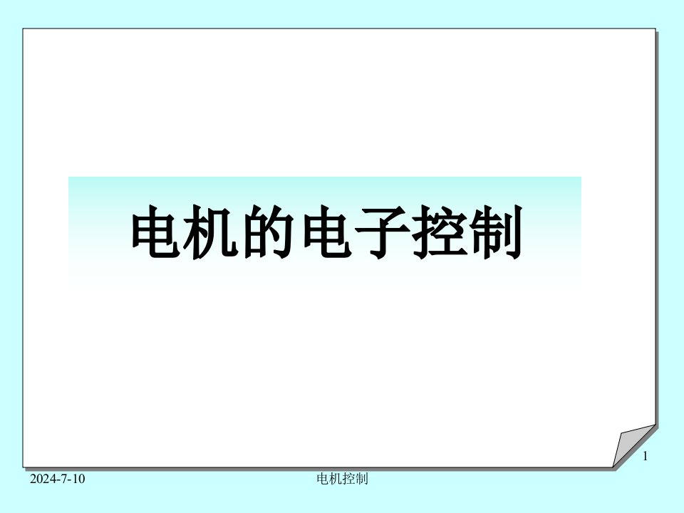 电气控制课件电机的电子控制