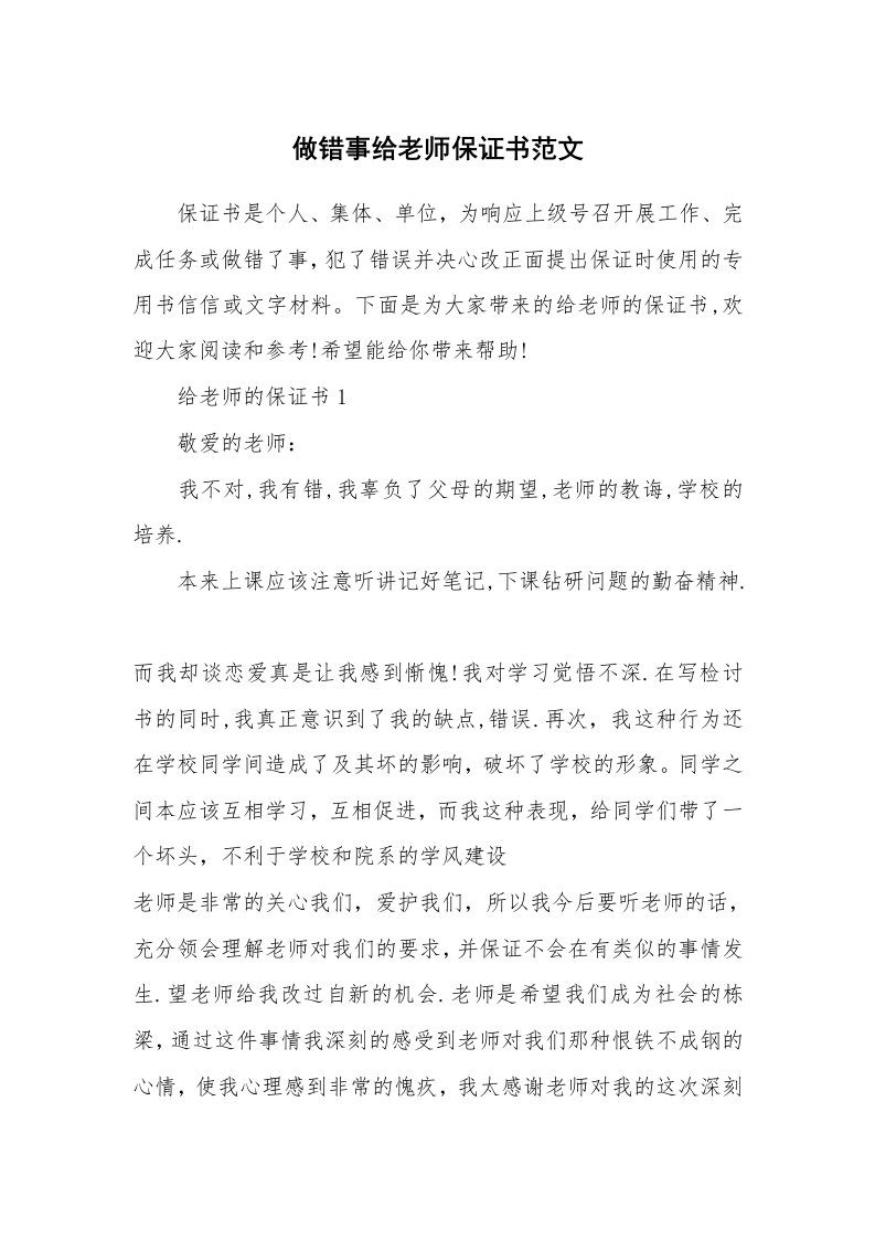 做错事给老师保证书范文