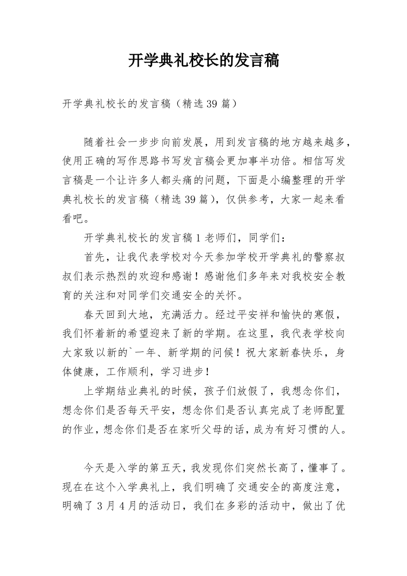 开学典礼校长的发言稿_1