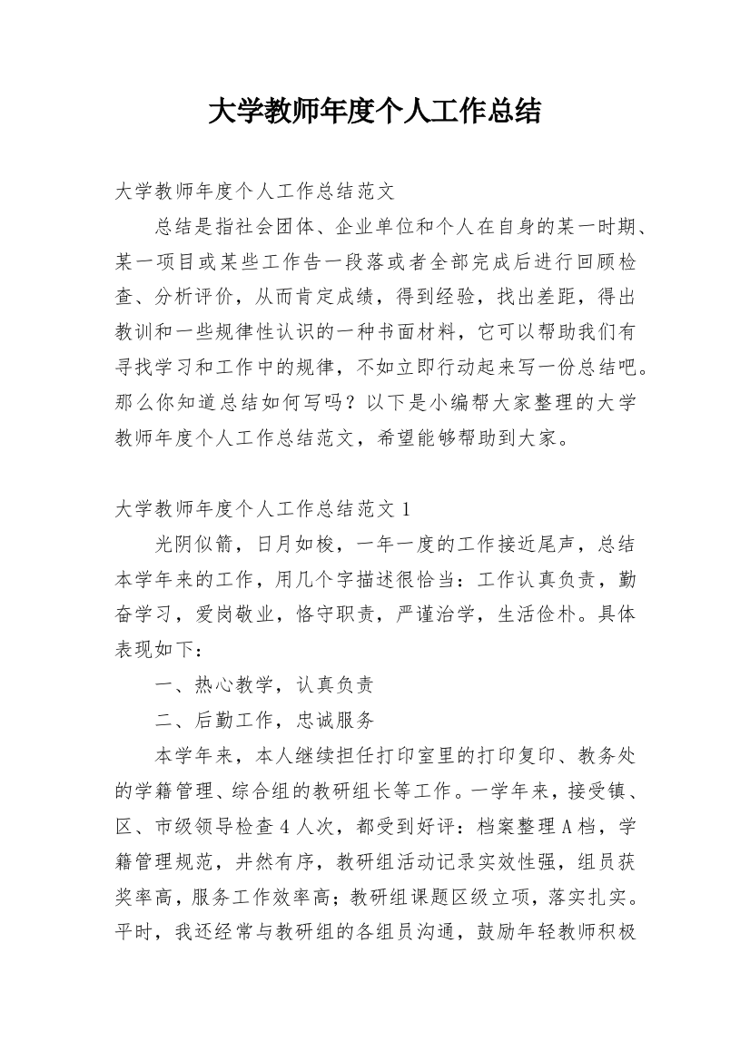 大学教师年度个人工作总结_4