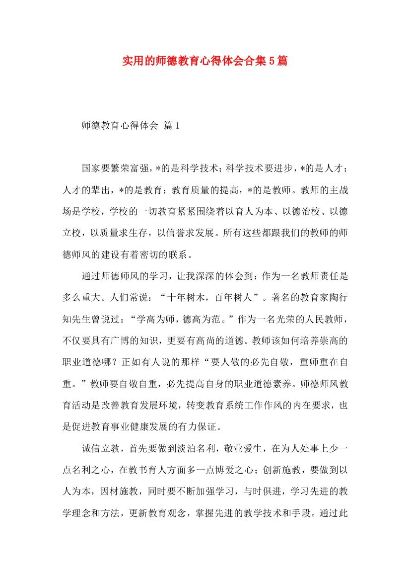 实用的师德教育心得体会合集5篇