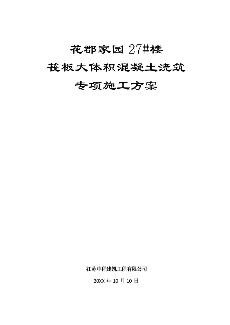 筏板大体积混凝土浇筑施工方案3厚13mc30s6