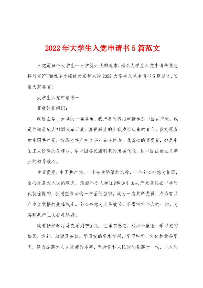 2022年大学生入党申请书5篇范文