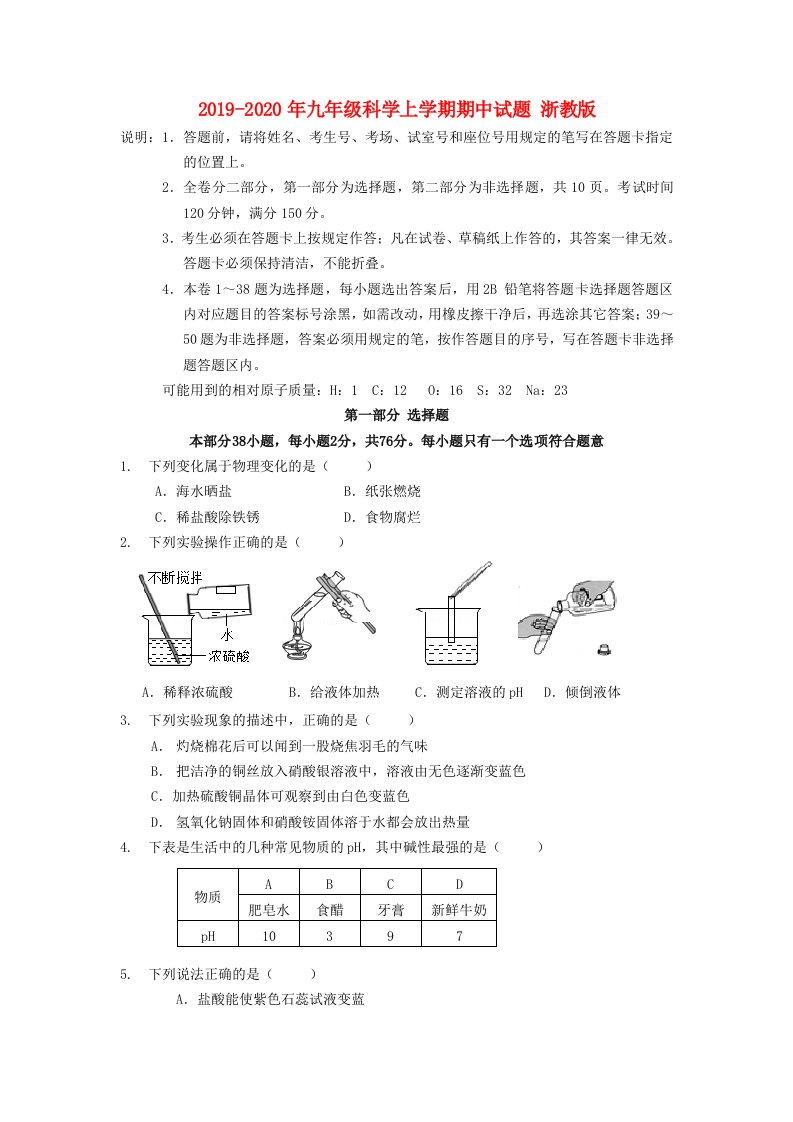 2019-2020年九年级科学上学期期中试题