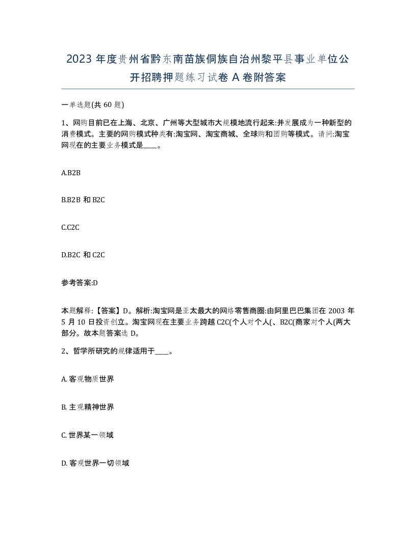 2023年度贵州省黔东南苗族侗族自治州黎平县事业单位公开招聘押题练习试卷A卷附答案