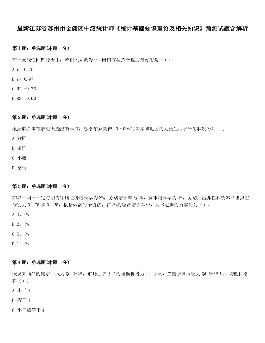 最新江苏省苏州市金阊区中级统计师《统计基础知识理论及相关知识》预测试题含解析