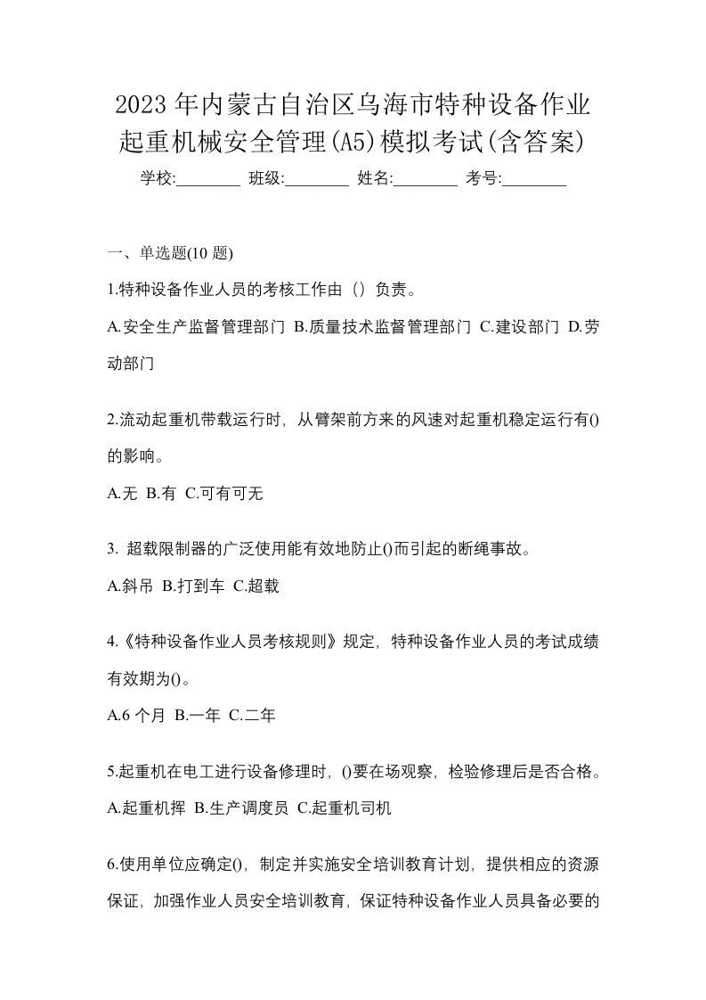 2023年内蒙古自治区乌海市特种设备作业起重机械安全管理A5模拟考试含答案