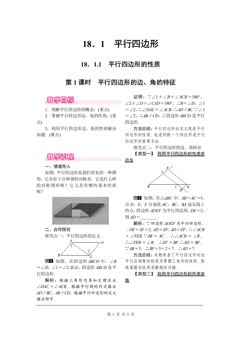 18-1-1第1课时平行四边形的边、角的特征教案