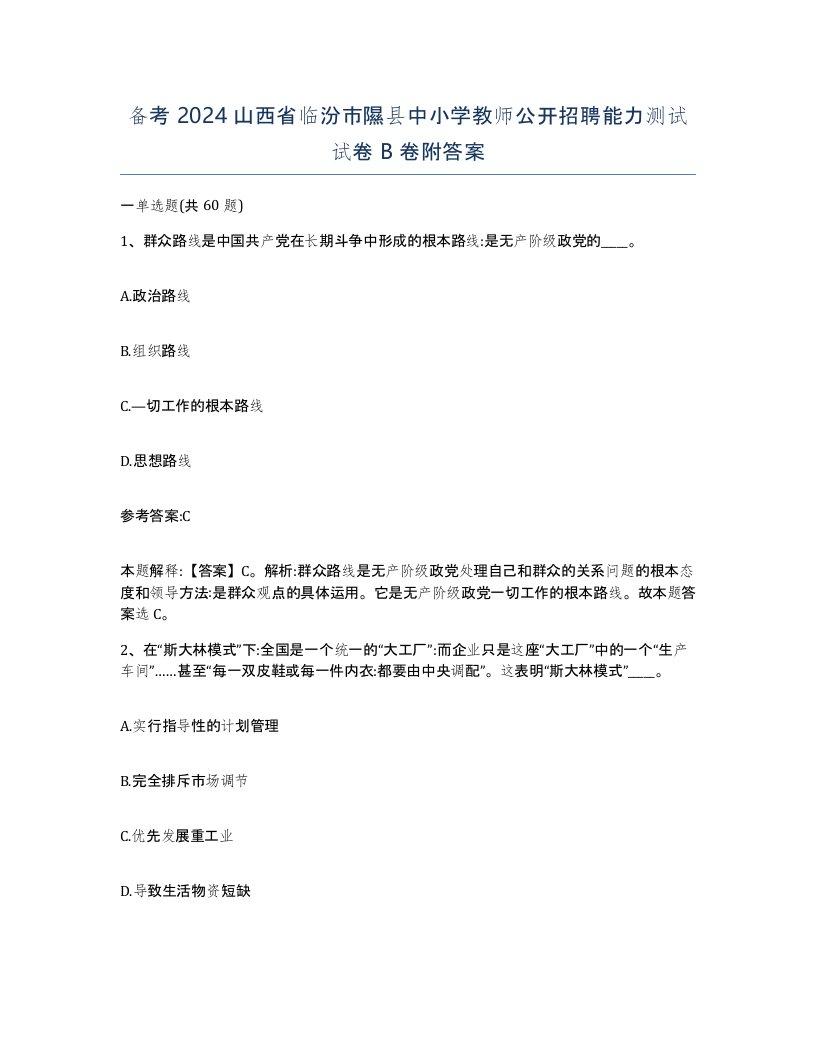 备考2024山西省临汾市隰县中小学教师公开招聘能力测试试卷B卷附答案