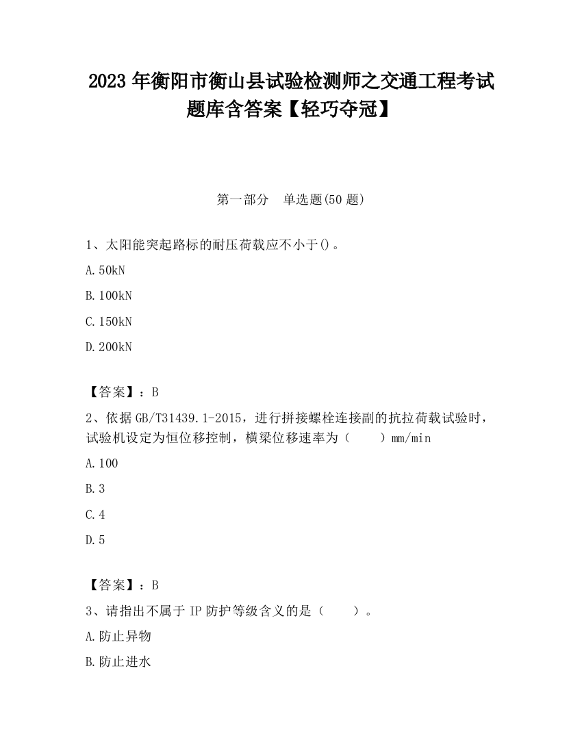 2023年衡阳市衡山县试验检测师之交通工程考试题库含答案【轻巧夺冠】