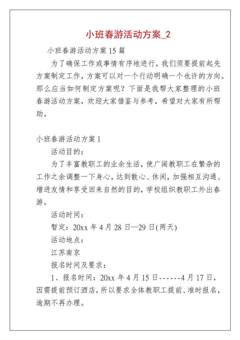 小班春游活动方案