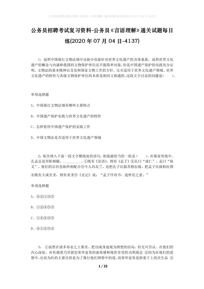 公务员招聘考试复习资料-公务员言语理解通关试题每日练2020年07月04日-4137